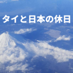 タイと日本の休日